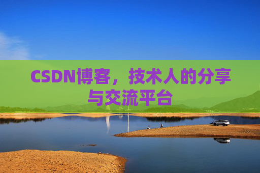CSDN博客，技术人的分享与交流平台