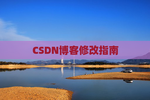 CSDN博客修改指南