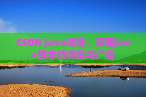 CSDN Java博客，探索Java技术的深度与广度
